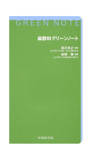 麻酔科グリーンノートの通販 岩崎 肇 国沢 卓之 紙の本 Honto本の通販ストア