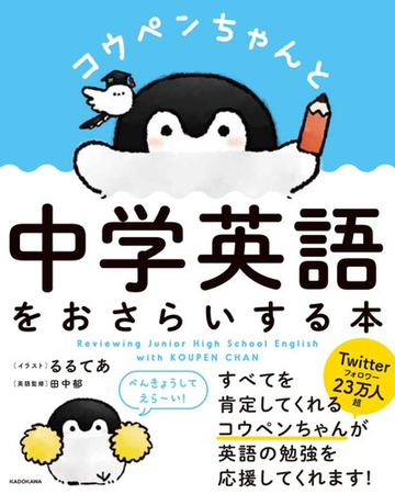 コウペンちゃんと中学英語をおさらいする本の通販 田中郁 るるてあ 紙の本 Honto本の通販ストア