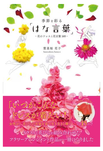 季節を彩る はな言葉 花のドレスと花言葉１０９の通販 葉菜桜 花子 紙の本 Honto本の通販ストア
