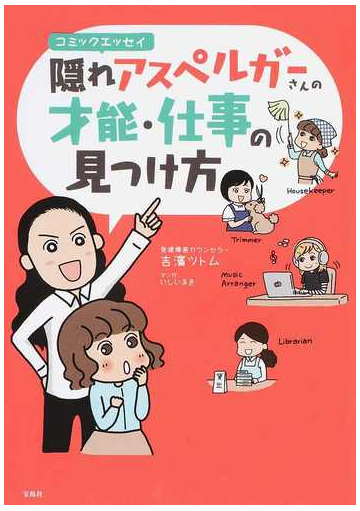 隠れアスペルガーさんの才能 仕事の見つけ方 コミックエッセイの通販 吉濱ツトム コミック Honto本の通販ストア