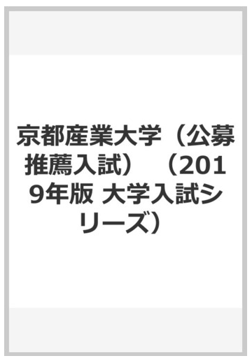 京都産業大学 公募推薦入試 の通販 教学社編集部 紙の本 Honto本の通販ストア