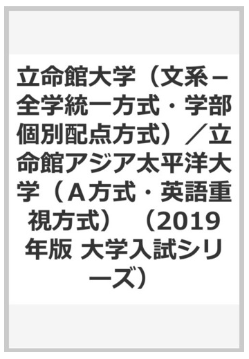 立命館大学 文系 全学統一方式 学部個別配点方式 立命館アジア太平洋大学 ａ方式 英語重視方式 の通販 教学社編集部 紙の本 Honto本の通販ストア