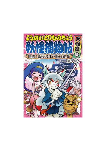 ようかいとりものちょう ８ 暗雲 妖怪お江戸絶体絶命の通販 大崎悌造 ありがひとし 紙の本 Honto本の通販ストア