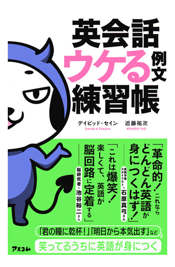 英会話ウケる例文練習帳の通販 デイビッド セイン 近藤 祐次 紙の本 Honto本の通販ストア