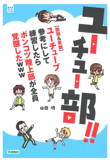 ユーチュー部 衝撃 笑劇 ユーチューブ参考にして練習したらポンコツ陸上部が全員覚醒したｗｗｗの通販 山田 明 部活系空色ノベルズ 紙の本 Honto本の通販ストア