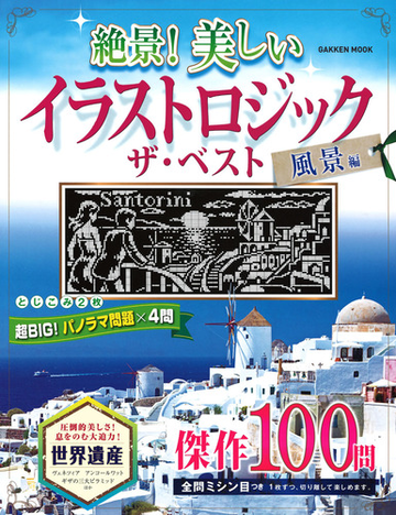 絶景 美しいイラストロジックザ ベスト 風景編の通販 学研プラス 学研mook 紙の本 Honto本の通販ストア