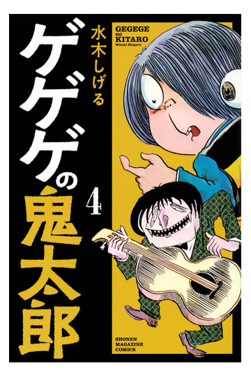 ゲゲゲの鬼太郎 ４の通販 水木しげる コミック Honto本の通販ストア