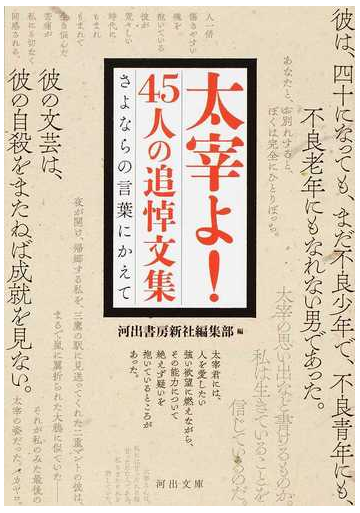 太宰よ ４５人の追悼文集 さよならの言葉にかえての通販 河出書房新社編集部 河出文庫 紙の本 Honto本の通販ストア