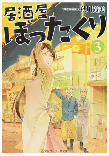 居酒屋ぼったくり ３の通販 秋川滝美 紙の本 Honto本の通販ストア