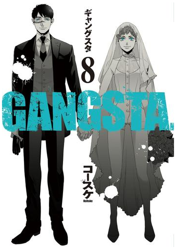 Gangsta 8巻 漫画 の電子書籍 無料 試し読みも Honto電子書籍ストア