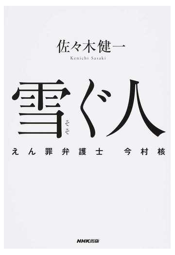 雪ぐ人 えん罪弁護士今村核の通販 佐々木 健一 紙の本 Honto本の通販ストア