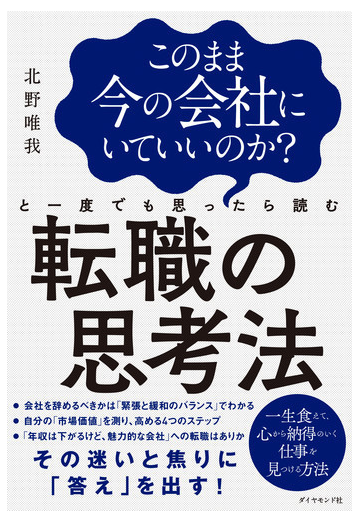 このまま今の会社にいていいのか と一度でも思ったら読む転職の思考法の通販 北野 唯我 紙の本 Honto本の通販ストア