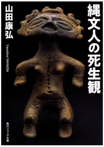 縄文人の死生観の通販 山田康弘 角川ソフィア文庫 紙の本 Honto本の通販ストア