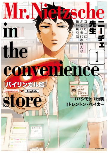 ニーチェ先生 １ バイリンガル版 コンビニに さとり世代の新人が舞い降りたの通販 ハシモト 松駒 コミック Honto本の通販ストア