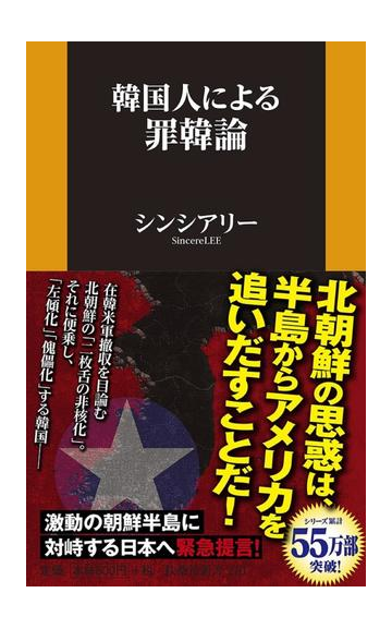 韓国人による罪韓論の通販 シンシアリー 扶桑社新書 紙の本 Honto本の通販ストア