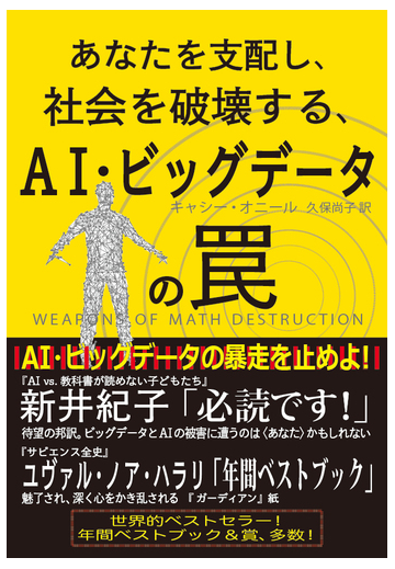 あなたを支配し 社会を破壊する ai ビッグデータの罠の通販 キャシー オニール 久保 尚子 紙の本 Honto本の通販ストア