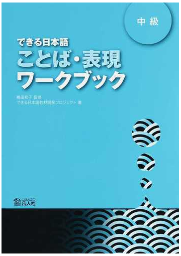 ことば 表現ワークブック できる日本語 中級の通販 嶋田 和子 できる日本語教材開発プロジェクト 紙の本 Honto本の通販ストア