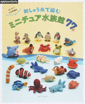 カンタン かぎ針編み刺しゅう糸で編むミニチュア水族館７７の通販 紙の本 Honto本の通販ストア