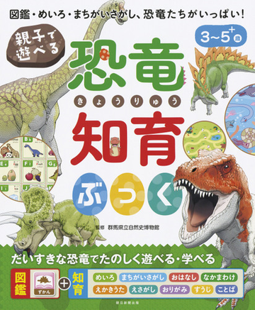 親子で遊べる恐竜知育ぶっく 図鑑 めいろ まちがいさがし 恐竜たちがいっぱい ３ ５ 歳の通販 群馬県立自然史博物館 紙の本 Honto本の通販ストア