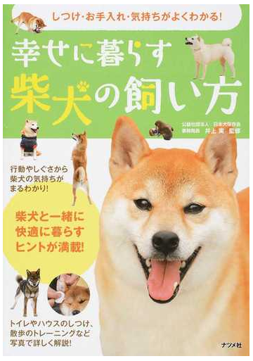 幸せに暮らす柴犬の飼い方 しつけ お手入れ 気持ちがよくわかる の通販 井上 実 紙の本 Honto本の通販ストア