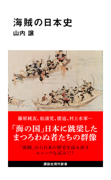 海賊の日本史の通販 山内譲 講談社現代新書 紙の本 Honto本の通販ストア