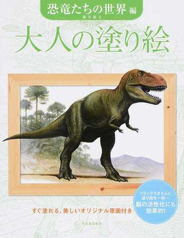 大人の塗り絵 すぐ塗れる 美しいオリジナル原画付き 恐竜たちの世界編の通販 藤井 康文 紙の本 Honto本の通販ストア