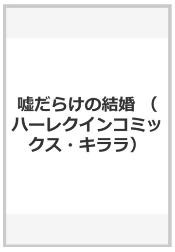 噓だらけの結婚 ハーレクインコミックス キララ の通販 内田一奈 メイシー イエーツ 紙の本 Honto本の通販ストア