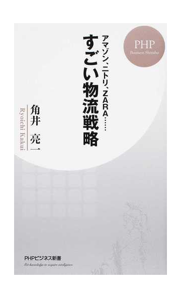 すごい物流戦略 アマゾン ニトリ ｚａｒａ の通販 角井亮一 Phpビジネス新書 紙の本 Honto本の通販ストア