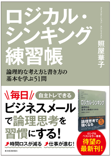 ロジカル シンキング練習帳 論理的な考え方と書き方の基本を学ぶ５１問の通販 照屋華子 紙の本 Honto本の通販ストア