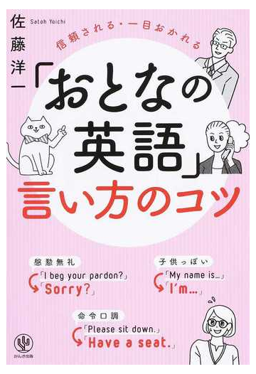 おとなの英語 言い方のコツ 信頼される 一目おかれるの通販 佐藤洋一 紙の本 Honto本の通販ストア