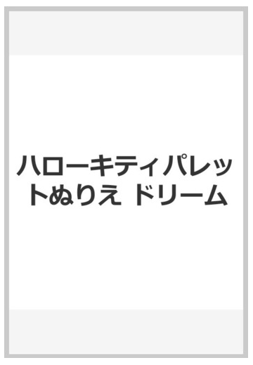 ｈｅｌｌｏ ｋｉｔｔｙドリームパレットぬりえの通販 紙の本 Honto本の通販ストア