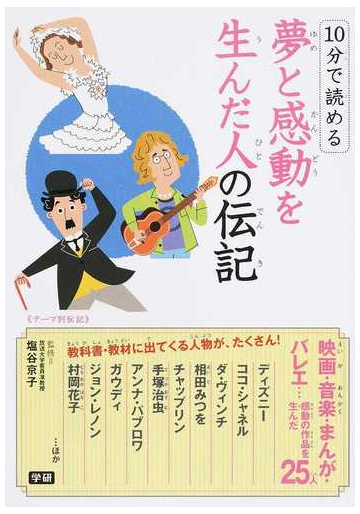 １０分で読める夢と感動を生んだ人の伝記 映画 音楽 まんが バレエ 感動の作品を生んだ２５人 テーマ別伝記の通販 塩谷 京子 紙の本 Honto本の通販ストア