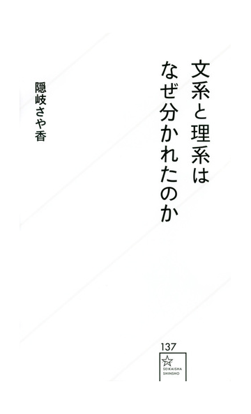 文系と理系はなぜ分かれたのかの通販 隠岐さや香 星海社新書 紙の本 Honto本の通販ストア