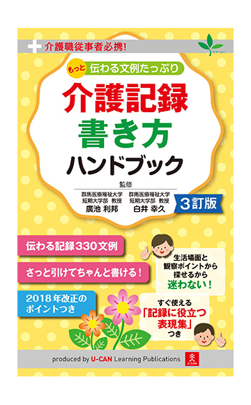 もっと伝わる文例たっぷり介護記録書き方ハンドブック 介護職従事者必携 ３訂版の通販 廣池利邦 白井幸久 紙の本 Honto本の通販ストア