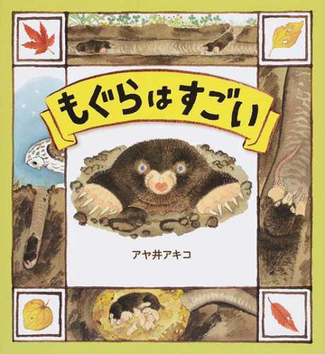 もぐらはすごいの通販 アヤ井 アキコ 川田 伸一郎 紙の本 Honto本の通販ストア