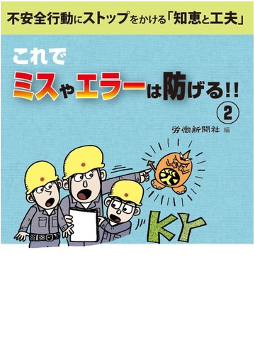 これでミスやエラーは防げる 不安全行動にストップをかける 知恵と工夫 ２の通販 労働新聞社 紙の本 Honto本の通販ストア