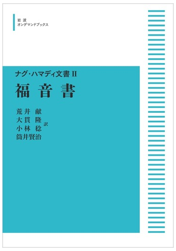 福音書 ナグ ハマディ文書 の通販 荒井献 紙の本 Honto本の通販ストア