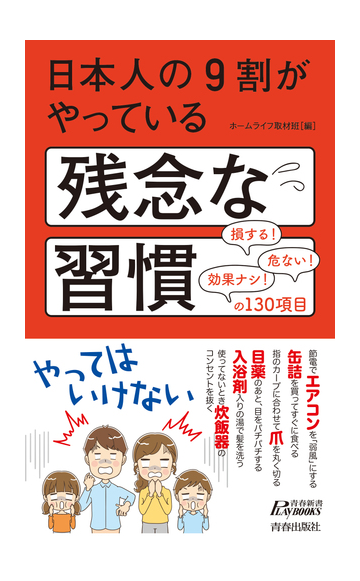 日本人の９割がやっている残念な習慣 損する 危ない 効果ナシ の１３０項目の通販 ホームライフ取材班 青春新書play Books 紙の本 Honto本の通販ストア