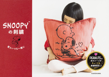 ｓｎｏｏｐｙの刺繡 君といつも一緒にの通販 チャールズ ｍ シュルツ 紙の本 Honto本の通販ストア