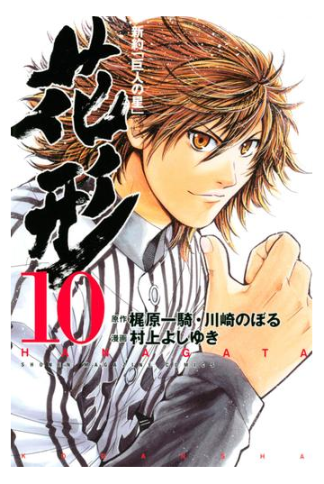 新約 巨人の星 花形 10 漫画 の電子書籍 無料 試し読みも Honto電子書籍ストア