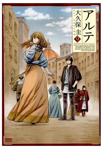 アルテ ９ ゼノンコミックス の通販 大久保圭 コミック Honto本の通販ストア