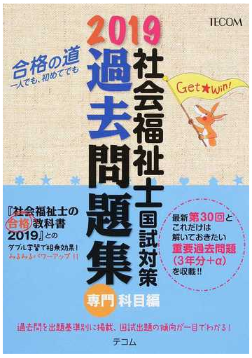 社会福祉士国試対策過去問題集 ２０１９専門科目編の通販 福祉教育カレッジ 紙の本 Honto本の通販ストア