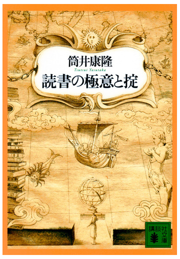 読書の極意と掟の通販 筒井康隆 講談社文庫 紙の本 Honto本の通販ストア