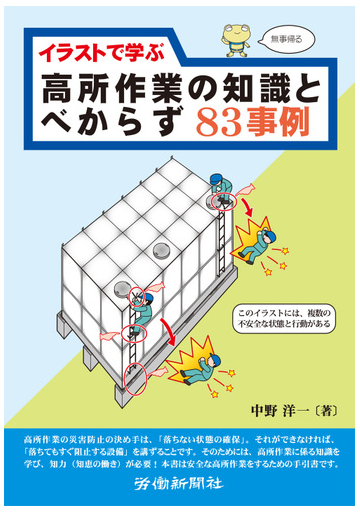 イラストで学ぶ高所作業の知識とべからず８３事例の通販 中野 洋一 紙の本 Honto本の通販ストア