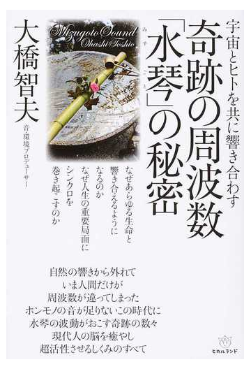 奇跡の周波数 水琴 の秘密 宇宙とヒトを共に響き合わすの通販 大橋 智夫 紙の本 Honto本の通販ストア