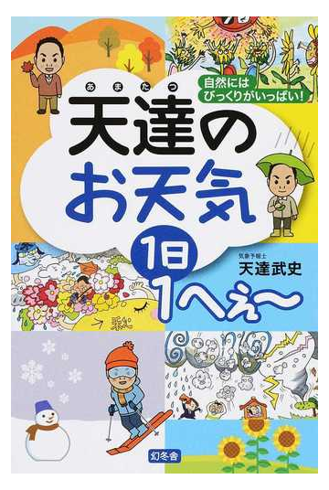 天達のお天気1日1へぇ 自然にはびっくりがいっぱい の通販 天達 天達のお天気1日1へぇ 自然にはびっくりがいっぱい の通販 天達