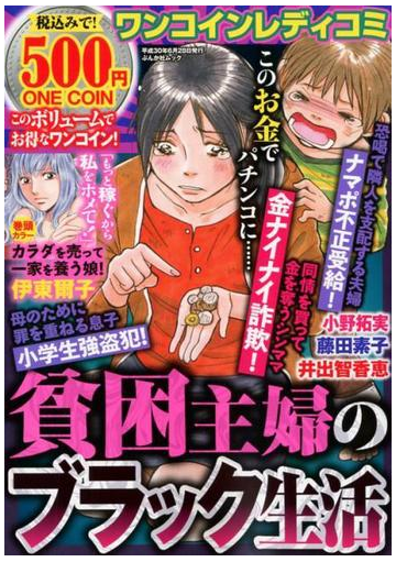 ワンコインレディコミ貧困主婦のブラック生活の通販 アンソロジー ぶんか社ムック コミック Honto本の通販ストア