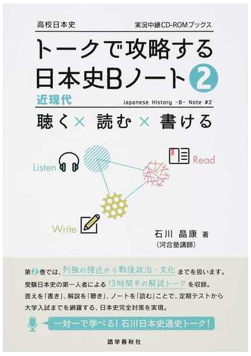 トークで攻略する日本史ｂノート 聴く 読む 書ける ２ 近現代の通販 石川 晶康 紙の本 Honto本の通販ストア