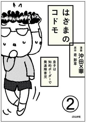 はざまのコドモ 息子は知的ボーダーで発達障害児 分冊版 第2話 漫画 の電子書籍 無料 試し読みも Honto電子書籍ストア