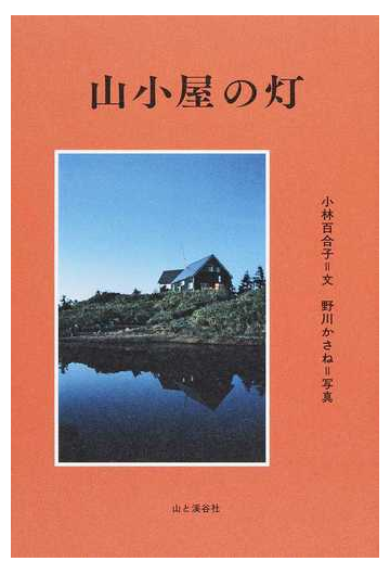 山小屋の灯の通販 小林百合子 野川かさね 紙の本 Honto本の通販ストア